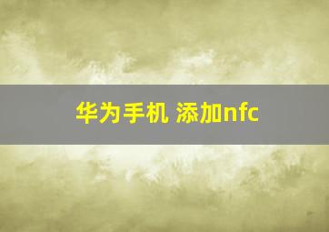 华为手机 添加nfc